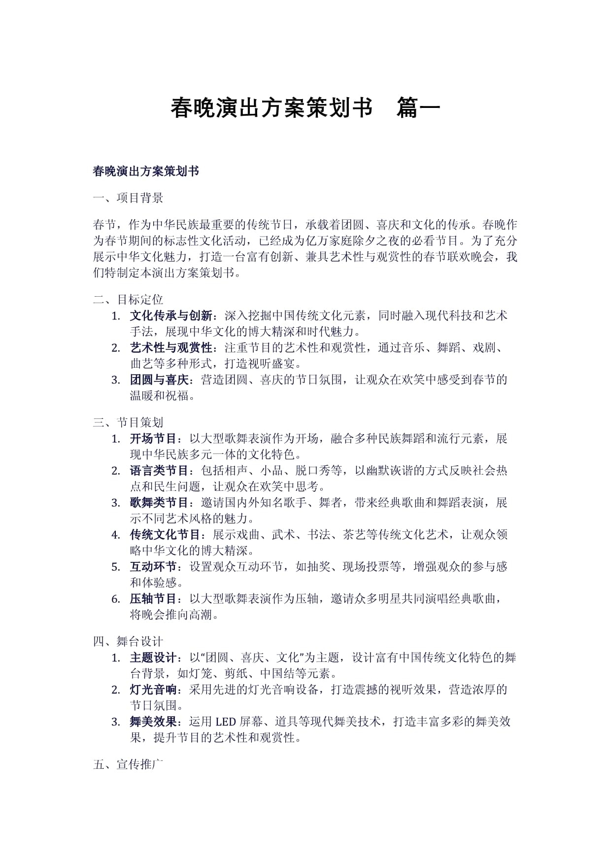 春晚演出方案策划书（精选2篇）——舞台艺术的创新与呈现