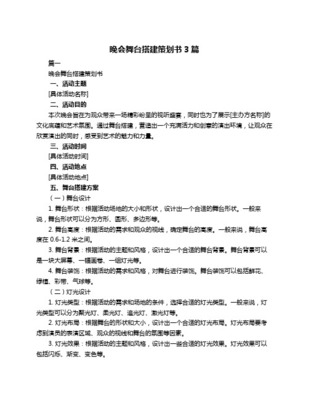 舞台搭建策划方案与舞台艺术策划 从理念到实施的完整指南