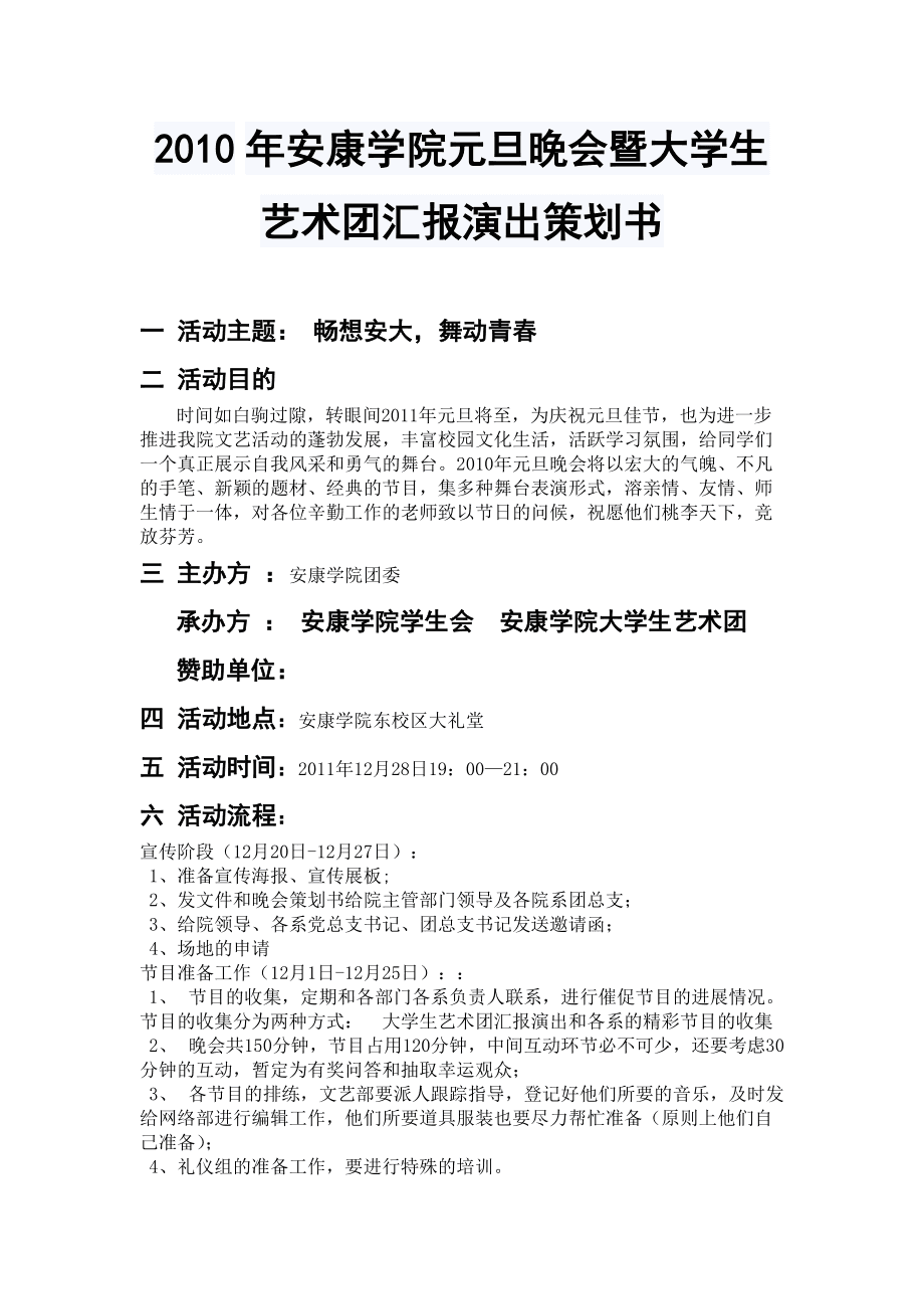 舞台艺术视域下的毕业晚会策划方案